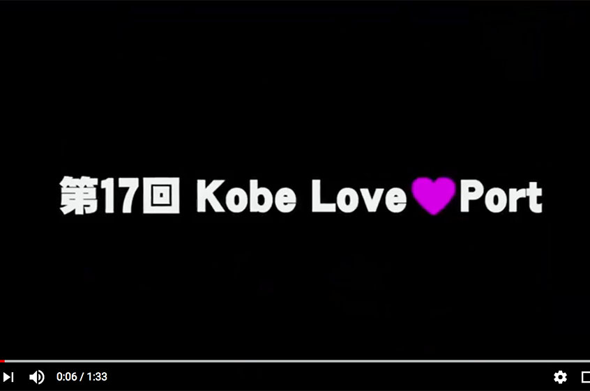 今年も開催!!第17回 Kobe Love Port・みなとまつり