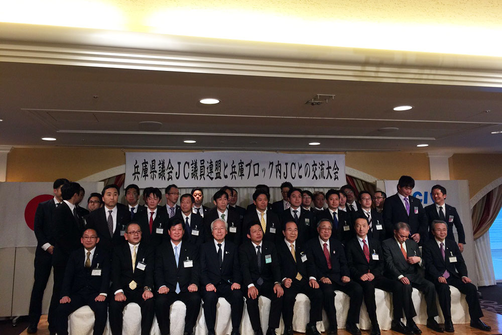 兵庫県議会JC議員連盟と兵庫ブロック内JCとの交流大会に出席。