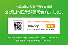 神戸青年会議所の公式LINE＠が開設されました。