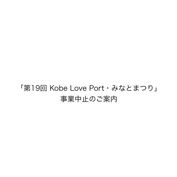 「第１９回Kobe Love Port・みなとまつり」事業中止のご案内