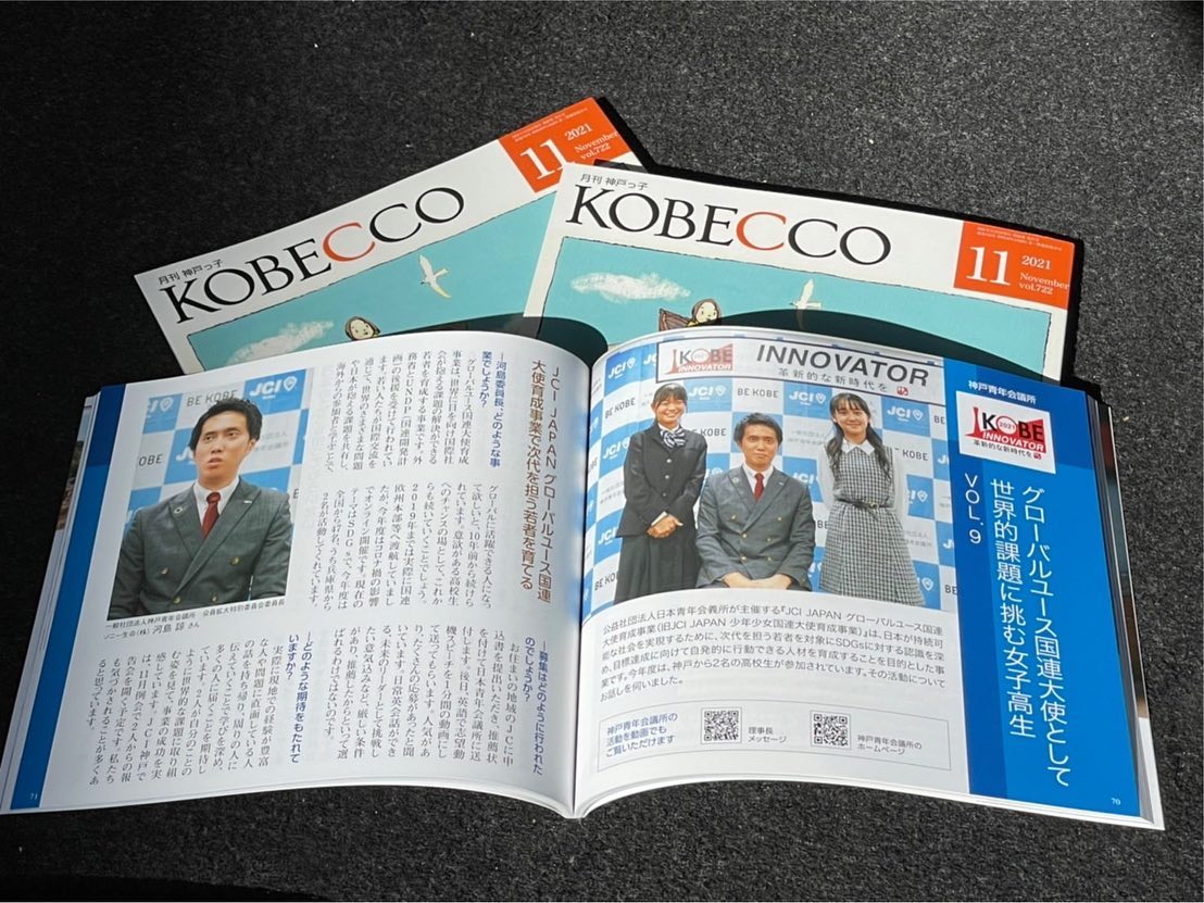 神戸っ子(KOBECCO) 11月号に掲載していただきました。
