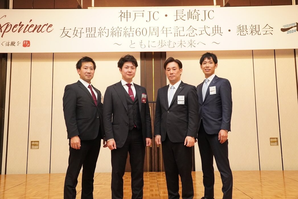 長崎JC･神戸JC 友好盟約締結60周年記念式典＆懇親会