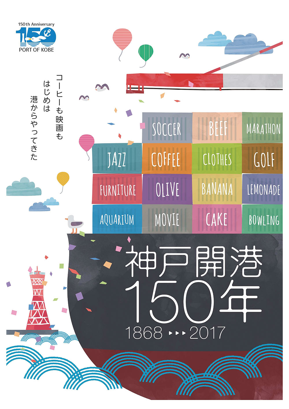 若い力90号 神戸港開港150年事業 Kobe Love Port みなとまつり 一般社団法人神戸青年会議所