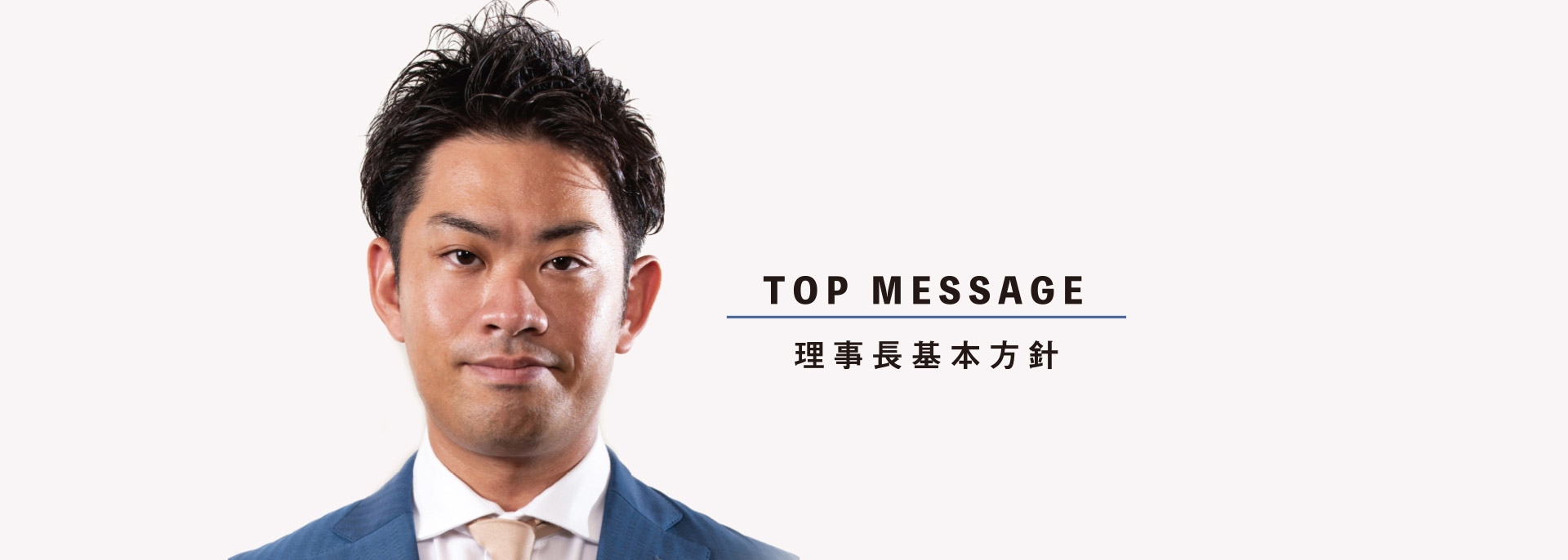 理事長基本方針