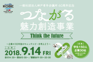 つながる魅力創造事業 Think the future参加企業・学生募集中!!