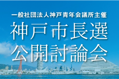 神戸JC主催 神戸市長選公開討論会開催!!