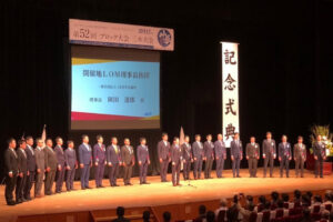 「第52回 兵庫ブロック大会 三木大会 記念式典」