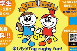 「集え！神戸っ子　タグラグビーｆｕｎｆａｎ大会」