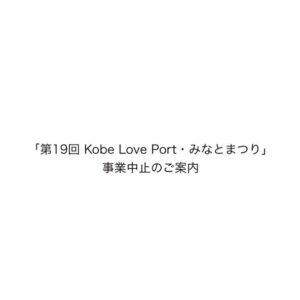 「第19回Kobe Love Port・みなとまつり」事業中止のご案内