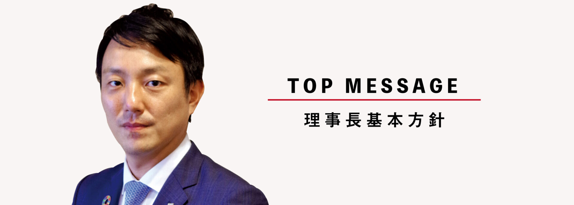 理事長基本方針