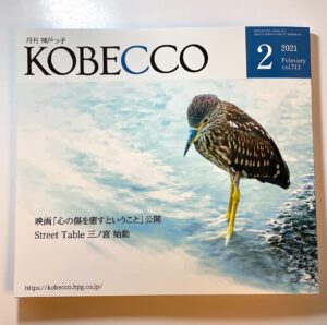 「神戸っ子(KOBECCO)」掲載のお知らせ