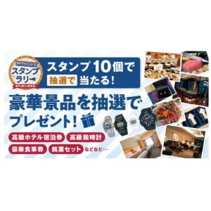 「神戸はいからスタンプラリー」