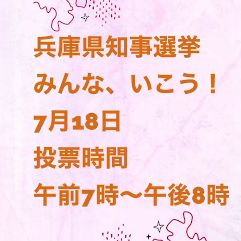 私たちの住むまちの未来の為に 選挙に行こう！