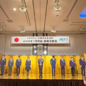 公益社団法人京都青年会議所の１月例会・新春交歓会に出席いたしました