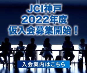 2022年度の新入会員の募集を開始しました！