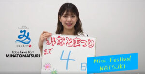 22'みなとまつり開催まであと4日