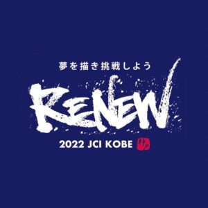 【神戸⻘年会議所 事務局移転のご案内】