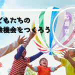 KOBE子ども未来フォーラムのご案内