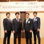 長崎JC・神戸JC 友好盟約締結60周年記念式典&懇親会