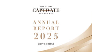 2025年度事業報告書のご案内