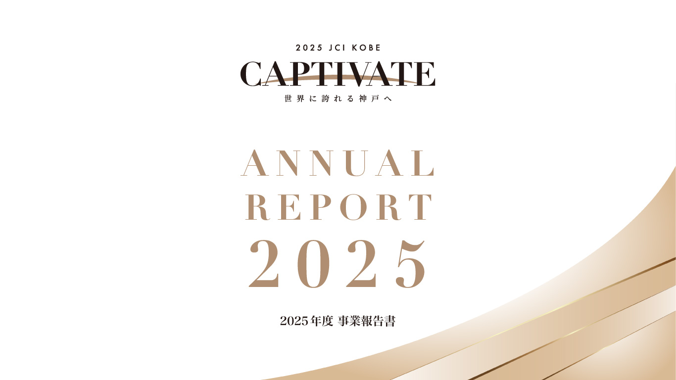 2025年度事業報告書のご案内