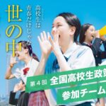 第4回全国高校生政策甲子園