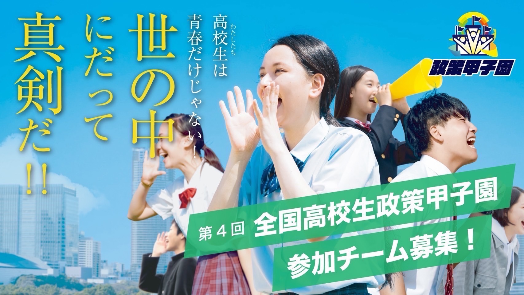 第4回全国高校生政策甲子園