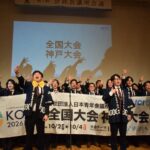 兵庫ブロック 会員会議所会議 懇親会