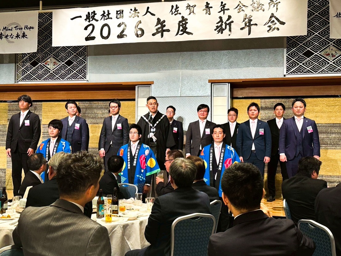 一般社団法人 佐賀青年会議所 新年会