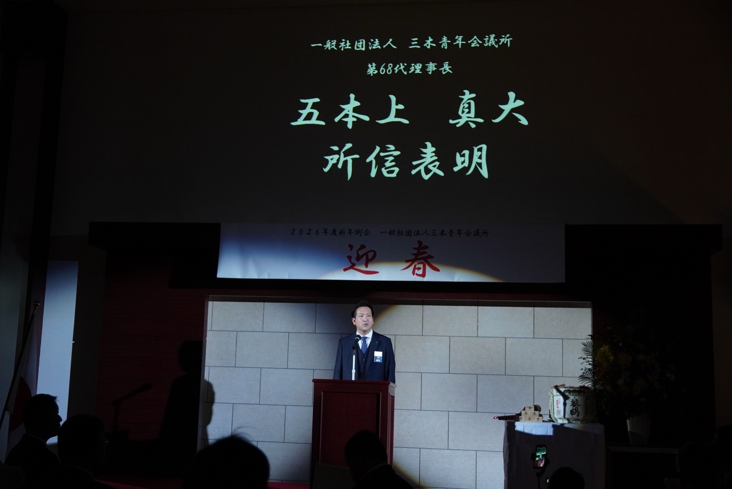 三木青年会議所 新年例会