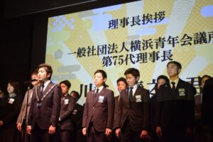 横浜青年会議所 新年式典・賀詞交歓会