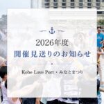 2026年度「Kobe Love Port・みなとまつり」開催見送りについてのお知らせ
