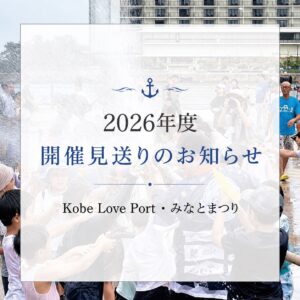 2026年度「Kobe Love Port・みなとまつり」開催見送りについてのお知らせ