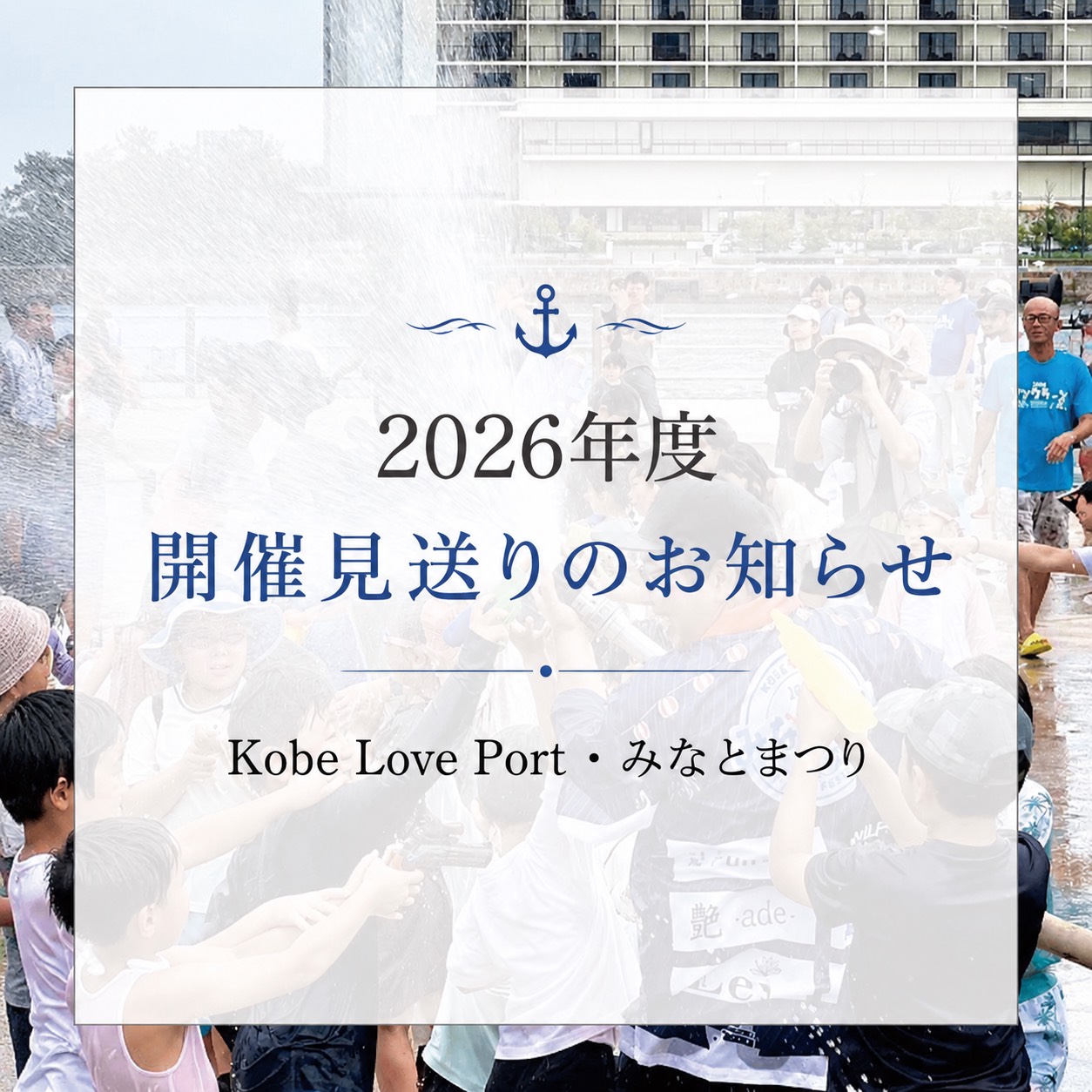 2026年度「Kobe Love Port・みなとまつり」開催見送りについてのお知らせ
