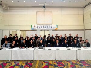 全国大会運営会議 第6回全体会議・懇親会