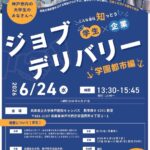 ジョブデリバリー〜学園都市編〜 開催のお知らせ