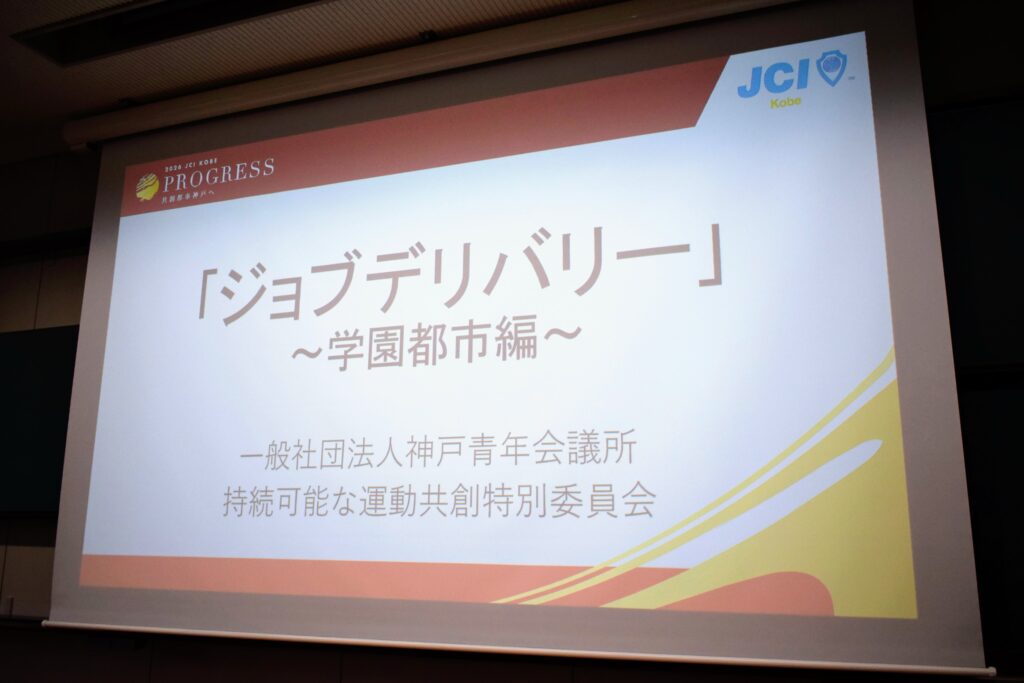 共創事業 ジョブデリバリー 学園都市編